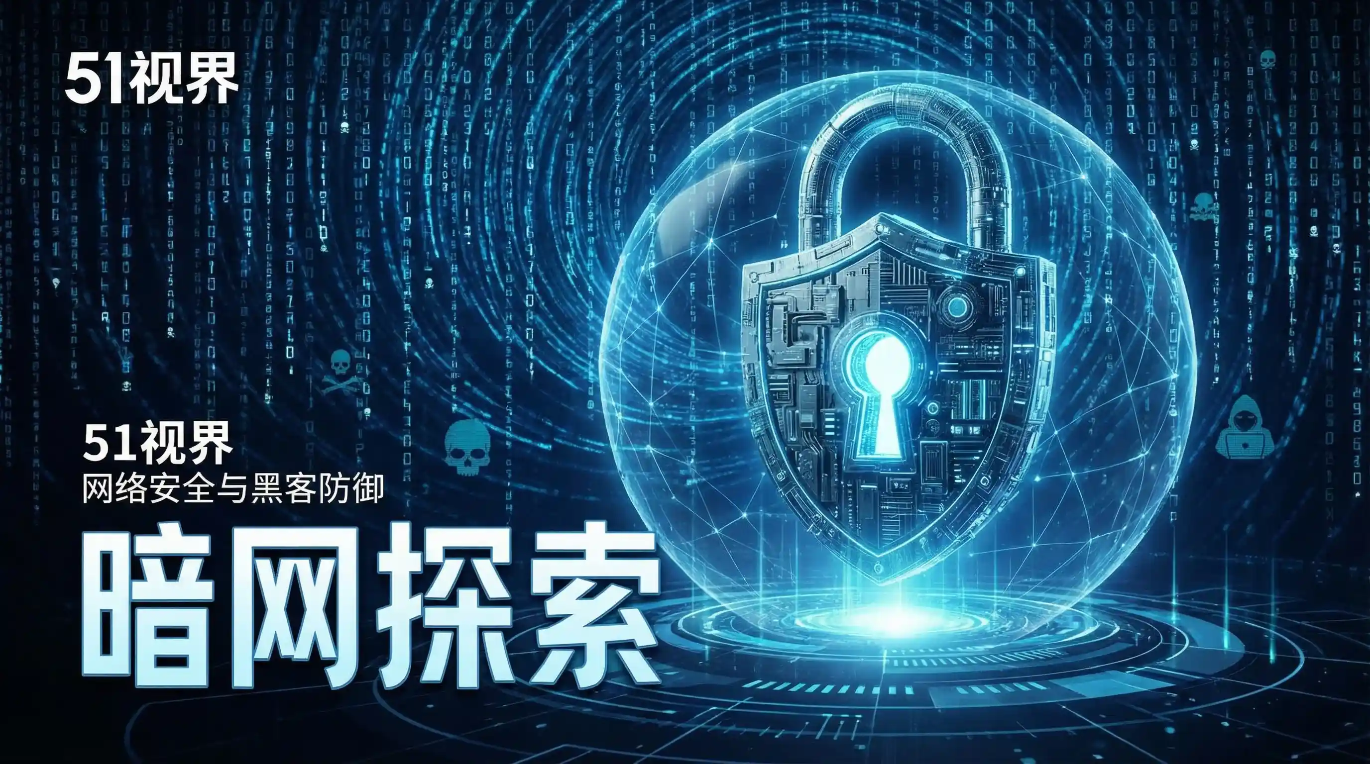 网络安全防御系统 - 51网 安全技术